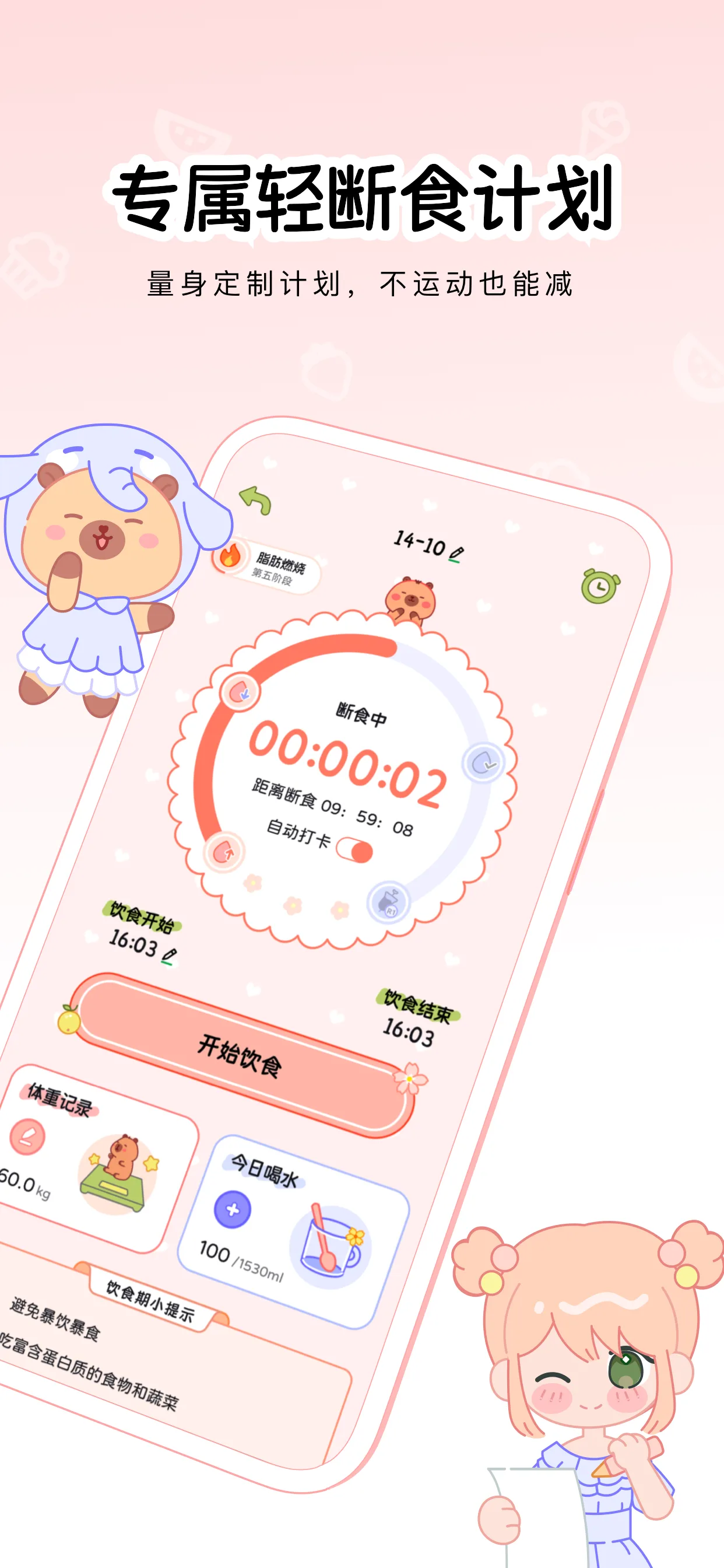 可萌轻断食专属计划界面
